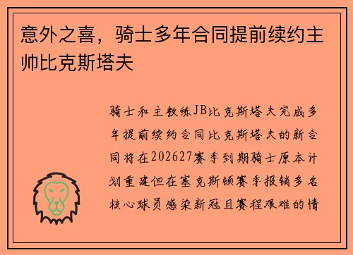 意外之喜，骑士多年合同提前续约主帅比克斯塔夫