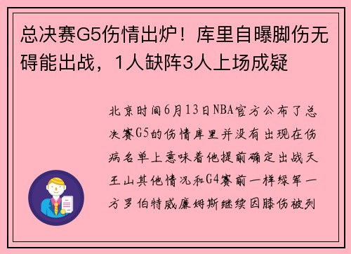 总决赛G5伤情出炉！库里自曝脚伤无碍能出战，1人缺阵3人上场成疑