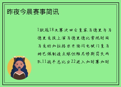 昨夜今晨赛事简讯