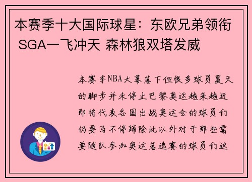 本赛季十大国际球星：东欧兄弟领衔 SGA一飞冲天 森林狼双塔发威