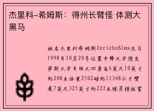 杰里科-希姆斯：得州长臂怪 体测大黑马