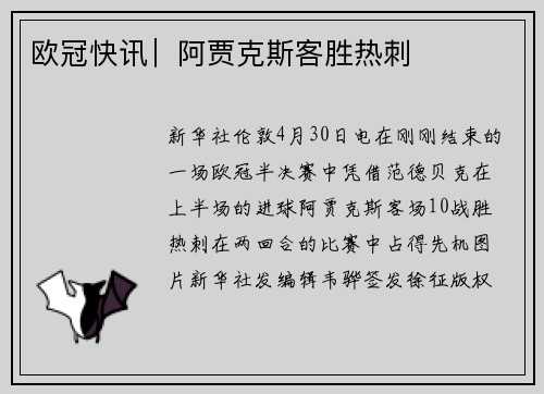 欧冠快讯︳阿贾克斯客胜热刺