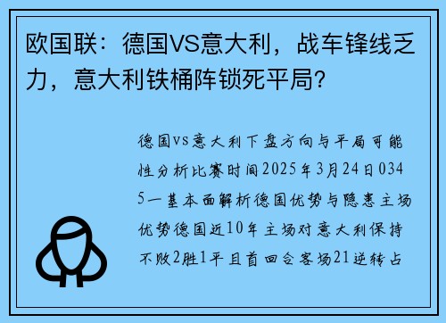 欧国联：德国VS意大利，战车锋线乏力，意大利铁桶阵锁死平局？