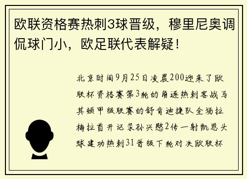 欧联资格赛热刺3球晋级，穆里尼奥调侃球门小，欧足联代表解疑！