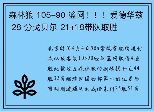 森林狼 105-90 篮网！！！爱德华兹 28 分戈贝尔 21+18带队取胜