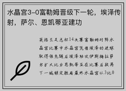 水晶宫3-0富勒姆晋级下一轮，埃泽传射，萨尔、恩凯蒂亚建功