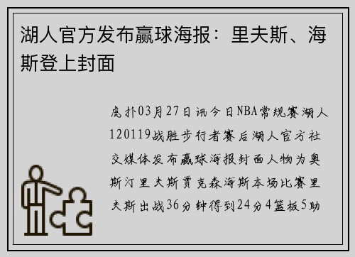 湖人官方发布赢球海报：里夫斯、海斯登上封面