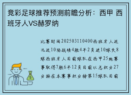 竞彩足球推荐预测前瞻分析：西甲 西班牙人VS赫罗纳