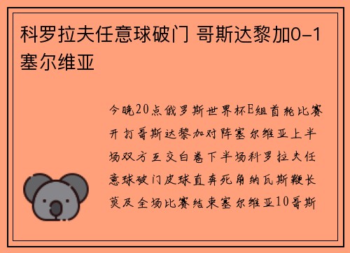 科罗拉夫任意球破门 哥斯达黎加0-1塞尔维亚