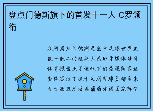 盘点门德斯旗下的首发十一人 C罗领衔