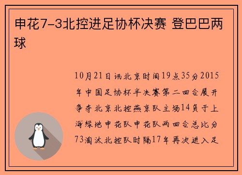 申花7-3北控进足协杯决赛 登巴巴两球