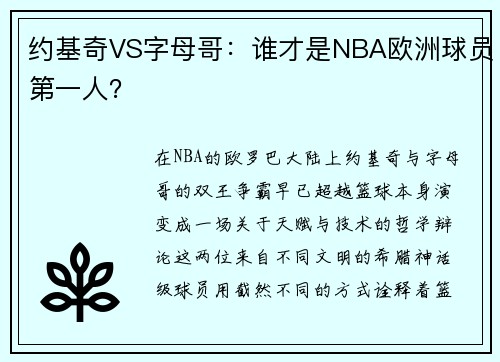 约基奇VS字母哥：谁才是NBA欧洲球员第一人？