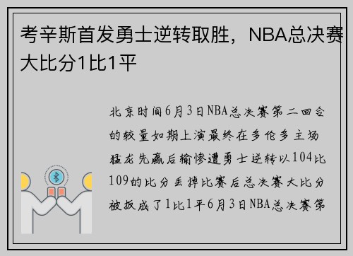 考辛斯首发勇士逆转取胜，NBA总决赛大比分1比1平