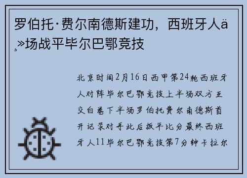 罗伯托·费尔南德斯建功，西班牙人主场战平毕尔巴鄂竞技