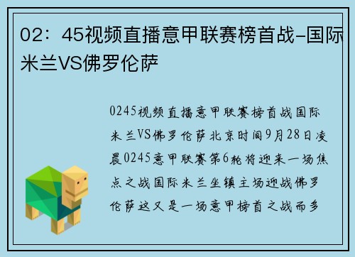 02：45视频直播意甲联赛榜首战-国际米兰VS佛罗伦萨