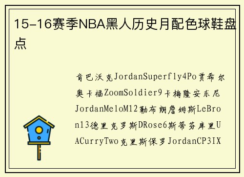 15-16赛季NBA黑人历史月配色球鞋盘点