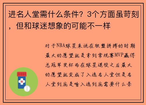 进名人堂需什么条件？3个方面虽苛刻，但和球迷想象的可能不一样