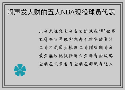 闷声发大财的五大NBA现役球员代表