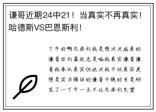 谦哥近期24中21！当真实不再真实！哈德斯VS巴恩斯利！