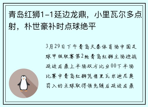 青岛红狮1-1延边龙鼎，小里瓦尔多点射，朴世豪补时点球绝平