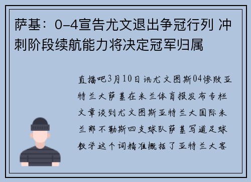 萨基：0-4宣告尤文退出争冠行列 冲刺阶段续航能力将决定冠军归属