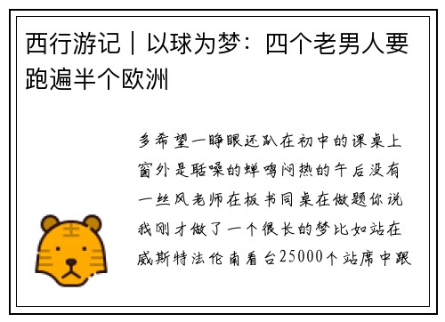 西行游记｜以球为梦：四个老男人要跑遍半个欧洲