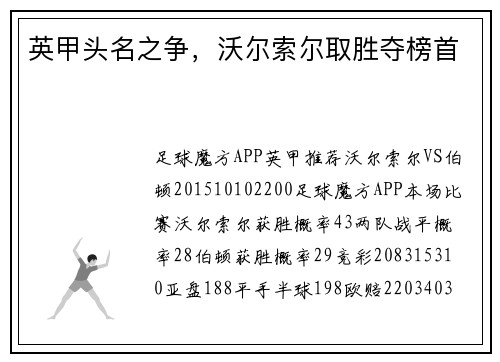 英甲头名之争，沃尔索尔取胜夺榜首