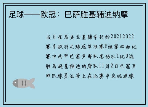 足球——欧冠：巴萨胜基辅迪纳摩