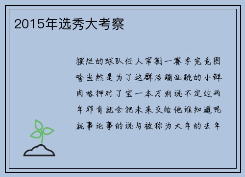 2015年选秀大考察