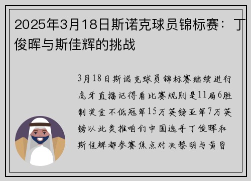 2025年3月18日斯诺克球员锦标赛：丁俊晖与斯佳辉的挑战