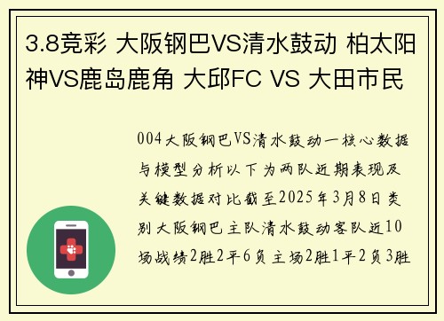 3.8竞彩 大阪钢巴VS清水鼓动 柏太阳神VS鹿岛鹿角 大邱FC VS 大田市民