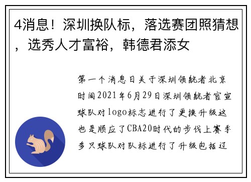 4消息！深圳换队标，落选赛团照猜想，选秀人才富裕，韩德君添女