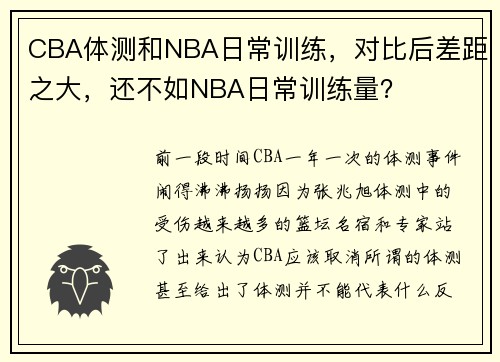 CBA体测和NBA日常训练，对比后差距之大，还不如NBA日常训练量？