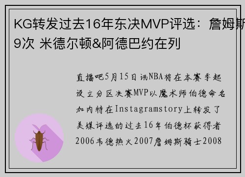 KG转发过去16年东决MVP评选：詹姆斯9次 米德尔顿&阿德巴约在列