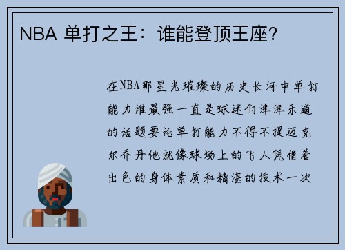 NBA 单打之王：谁能登顶王座？