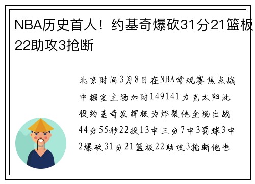 NBA历史首人！约基奇爆砍31分21篮板22助攻3抢断