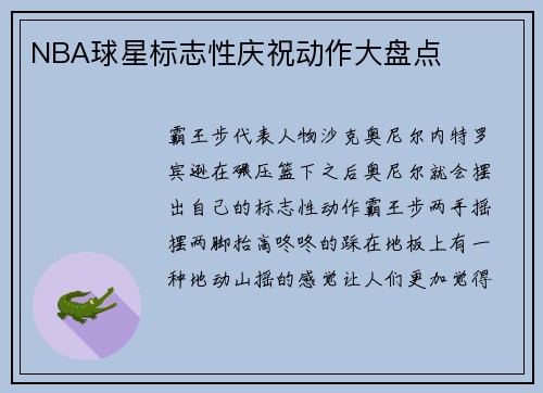 NBA球星标志性庆祝动作大盘点