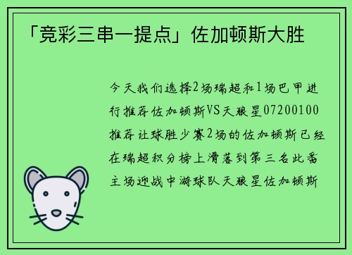 「竞彩三串一提点」佐加顿斯大胜