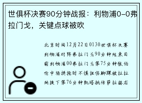 世俱杯决赛90分钟战报：利物浦0-0弗拉门戈，关键点球被吹