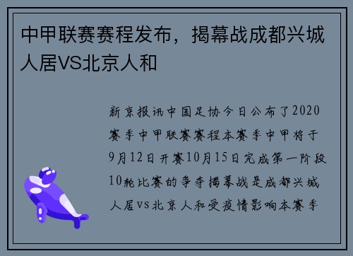中甲联赛赛程发布，揭幕战成都兴城人居VS北京人和