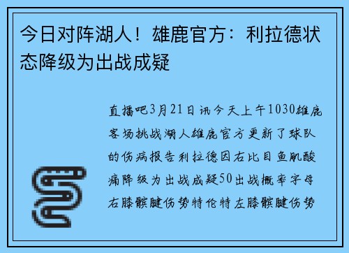 今日对阵湖人！雄鹿官方：利拉德状态降级为出战成疑