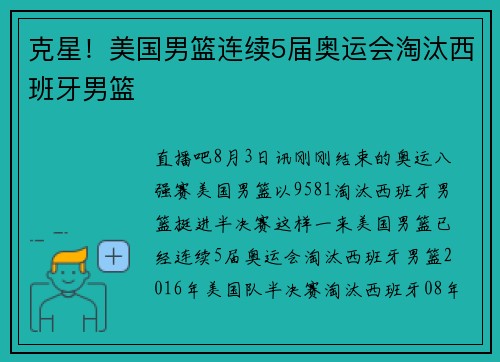 克星！美国男篮连续5届奥运会淘汰西班牙男篮