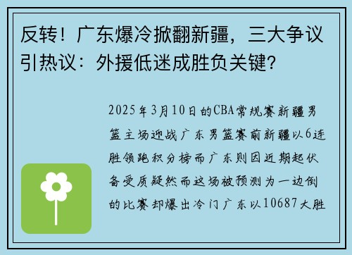 反转！广东爆冷掀翻新疆，三大争议引热议：外援低迷成胜负关键？