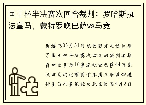 国王杯半决赛次回合裁判：罗哈斯执法皇马，蒙特罗吹巴萨vs马竞