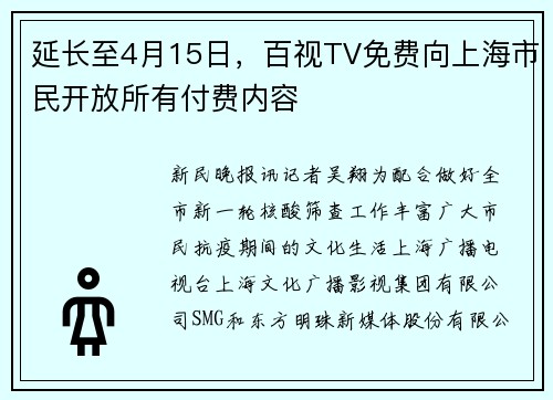 延长至4月15日，百视TV免费向上海市民开放所有付费内容