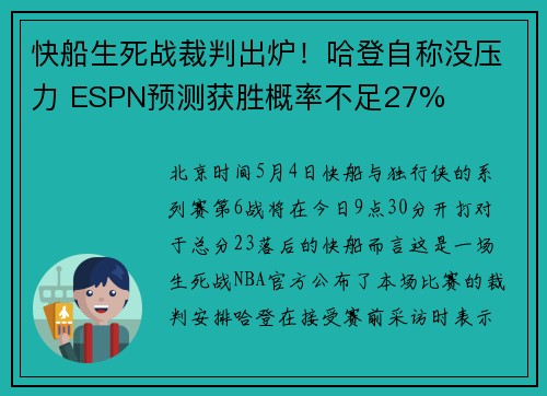 快船生死战裁判出炉！哈登自称没压力 ESPN预测获胜概率不足27%