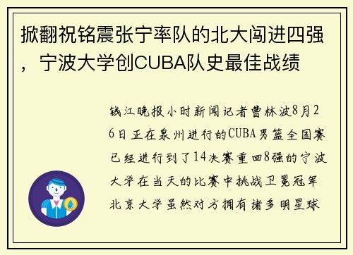 掀翻祝铭震张宁率队的北大闯进四强，宁波大学创CUBA队史最佳战绩