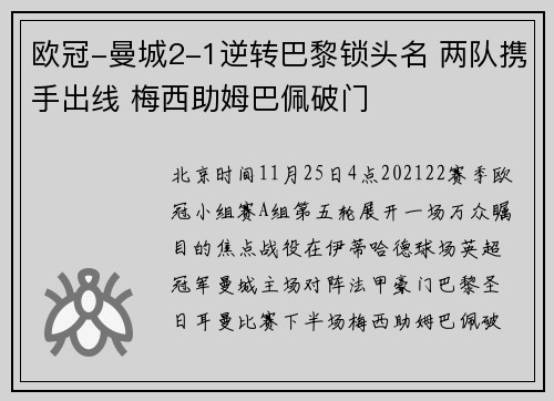 欧冠-曼城2-1逆转巴黎锁头名 两队携手出线 梅西助姆巴佩破门