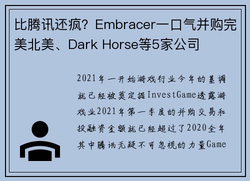 比腾讯还疯？Embracer一口气并购完美北美、Dark Horse等5家公司