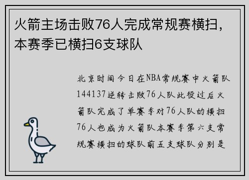 火箭主场击败76人完成常规赛横扫，本赛季已横扫6支球队